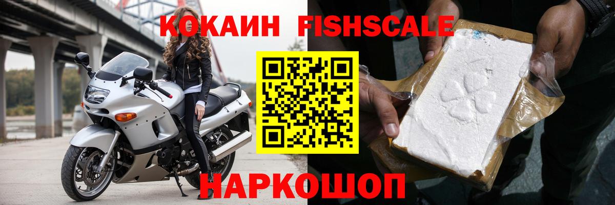 Кокаин FishScale Лысьва