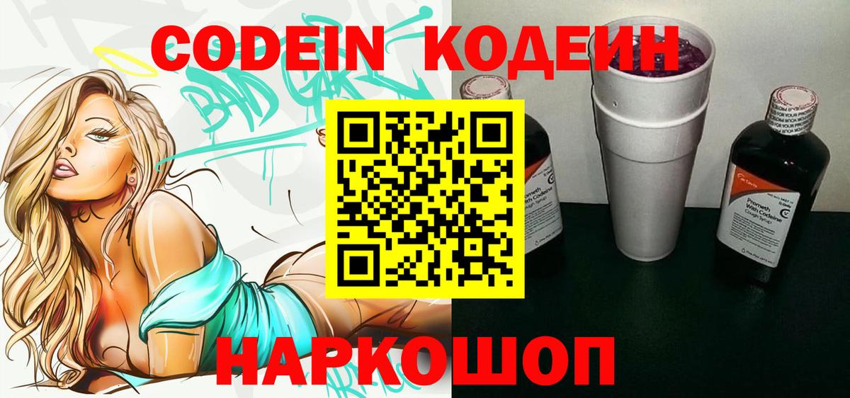 Codein напиток Lean (лин)  Вход с VPN  Codein Purple Drank  Лысьва 